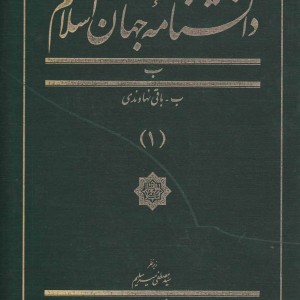 کتاب دانشنامه جهان اسلام 1 باقی