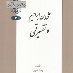 کتاب ایرانیان و قرآن 3 علی‌ بن ابراهیم‌ و‌ تفسیر ‌قمی