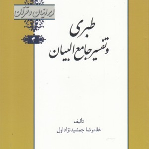 کتاب ایرانیان و قرآن 4 طبری‌ و تفسیر جامع‌ البیان
