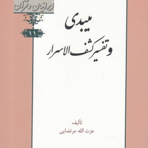 کتاب ایرانیان و قرآن 11 میبدی‌ و تفسیر کشف‌ الاسرار