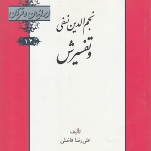 کتاب ایرانیان و قرآن 12 نجم‌ الدین‌ نفسی ‌و تفسیرش