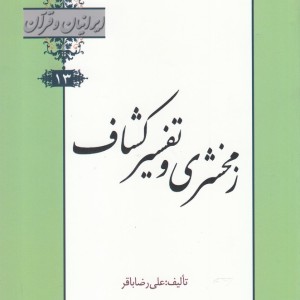 کتاب ایرانیان و قرآن 13 زمخشری‌ و تفسیر‌ کشاف