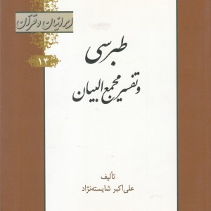 کتاب ایرانیان و قرآن 14 طبرسی‌ و‌ تفسیر‌ مجمع البیان