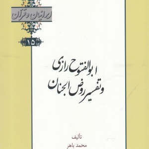 کتاب ایرانیان و قرآن 15 ابوالفتوح‌ رازی‌ و ‌تفسیر