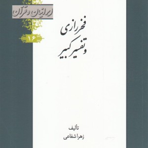 کتاب ایرانیان و قرآن 16 فخر رازی‌ و تفسیر کبیر