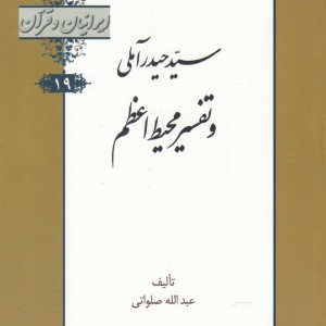 کتاب ایرانیان و قرآن 19 سید حیدر‌ آملی‌ و تفسیر