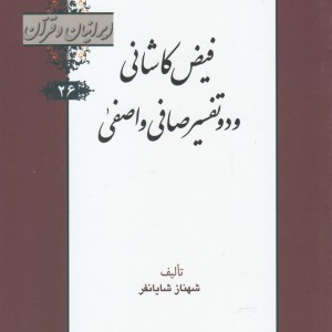کتاب ایرانیان و قرآن 26 فیض ‌کاشانی‌ و دو تفسیر صافی و اصفی