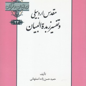 کتاب ایرانیان و قرآن 24 مقدس‌ اردبیلی‌ و تفسیر