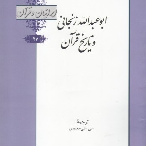کتاب ایرانیان و قرآن 27 ابو عبدالله‌ زنجانی‌ و تاریخ‌ قرآن