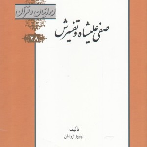 کتاب ایرانیان و قرآن 28 صفی‌ علیشاه‌ و‌ تفسیرش