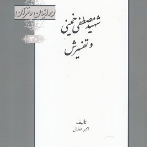 کتاب ایرانیان و قرآن 30 شهیر ‌مصطفی‌ خمینی و تفسیرش