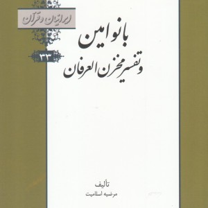 کتاب ایرانیان و قرآن 33 بانو امین و تفسیر محزن