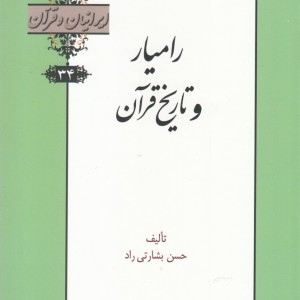 کتاب ایرانیان و قرآن 34 رامیار‌ و ‌تاریخ‌ قرآن