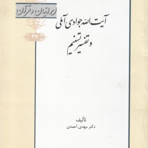 کتاب ایرانیان و قرآن 37 آیت‌الله‌ جوادی‌ آملی ‌و‌ تفسیر تسنیم