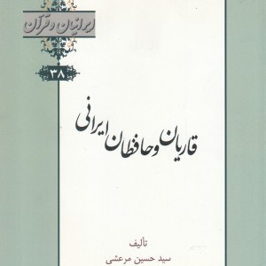 کتاب ایرانیان و قرآن 38 قاریان‌ و‌ حافظان‌ ایرانی