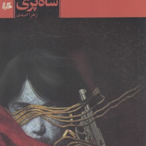 کتاب شاه پری