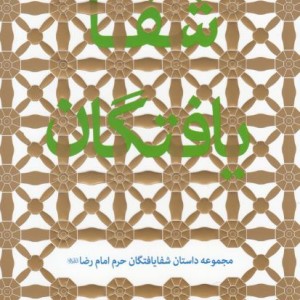 کتاب شفا یافتگان مجموعه‌ داستان ‌‌شفایافتگان ‌حرم امام رضا ع