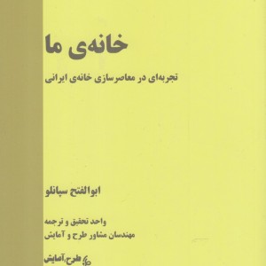 کتاب خانه‌ی ما تجربه‌ ای در معاصر سازی خانه‌ ایرانی