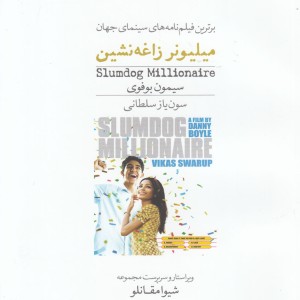 کتاب برترین فیلم نامه سینما 10 میلیونرزاغه
