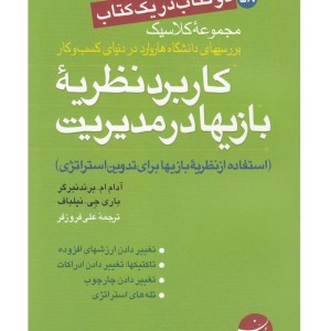 کتاب دو کتاب در نظریه بازی ها آفات نزدیک بینی
