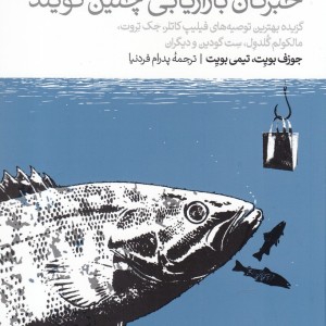 کتاب خبرگان بازاریابی چنین گویند