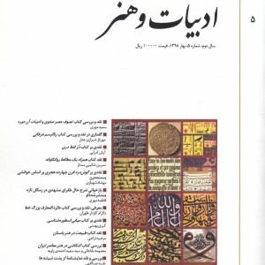 کتاب فصلنامه نقد کتاب شماره ‌5 ادبیات ‌و ‌هنر