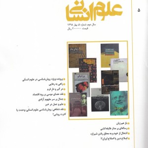 کتاب فصلنامه نقد کتاب شماره ‌5 علوم ‌انسانی