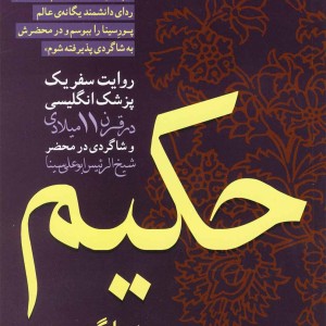 کتاب حکیم روایت سفریک پزشک انگلیسی