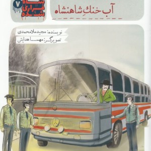 کتاب شاه فراری شده 7 آب ‌خنک ‌شاهنشاه