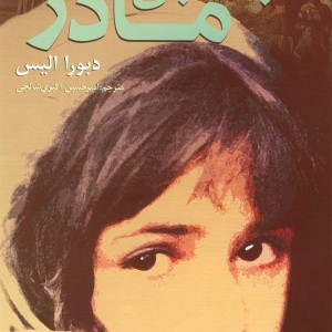 کتاب به دنبال مادر