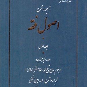 کتاب ترجمه و شرح اصول فقه جلد‌ اول