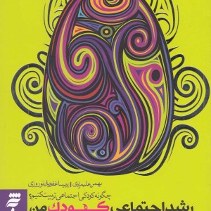 کتاب رشد اجتماعی کودک من