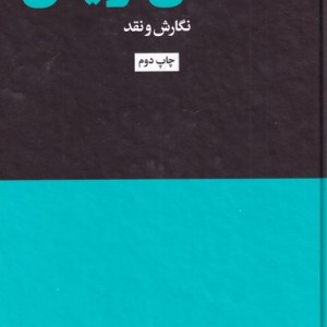 کتاب داستان نویسی نگارش ‌و ‌نقد