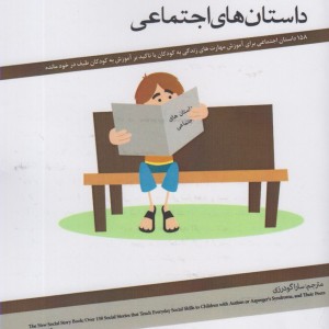 کتاب داستان های اجتماعی