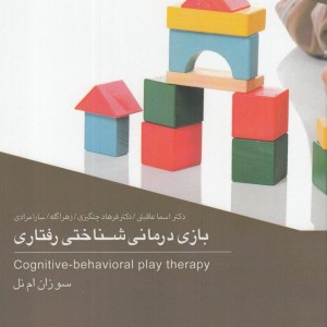 کتاب بازی درمانی شناختی رفتاری