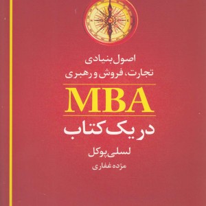 کتاب اصول بنیادی تجارت فروش MBA در یک کتاب
