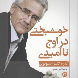 کتاب خوشبختی در اوج نا امیدی