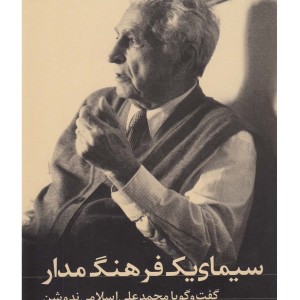 کتاب سیمای یک فرهنگ مدار