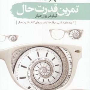 کتاب تمرین قدرت حال