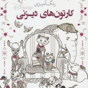 کتاب رنگ آمیزی بزرگسالان کارتون‌ های ‌دیزنی