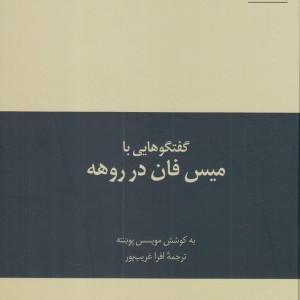 به سوی معماری 4 گفتگوهایی با میس فان در روهه