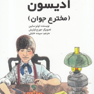 کتاب توماس آلوا ادیسون مخترع‌ جوان