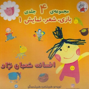 کتاب بازی شعر نمایش مجموعه4جلدی