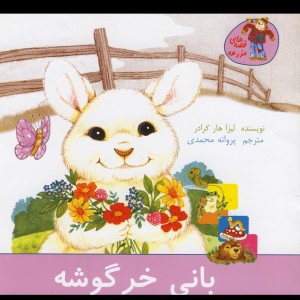 کتاب قصه های مزرعه بانی خرگوشه اثر لیزا هار کرادر