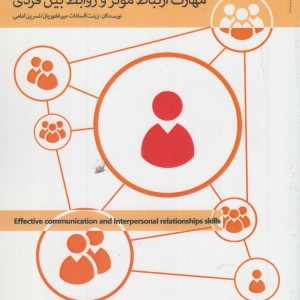 کتاب مهارت ارتباط موثر و روابط بین فردی