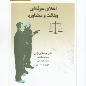 کتاب اخلاق حرفه ای وکالت‌و‌مشاوره