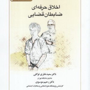 کتاب اخلاق حرفه ای ضابطان‌قضایی