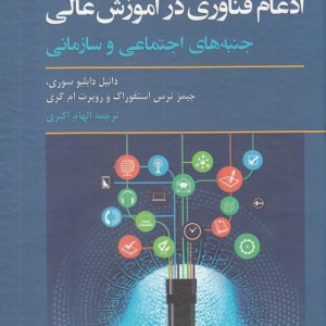 کتاب ادغام فناوری در آموزش عالی