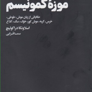 کتاب گشتی در موزه کمونیسم