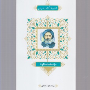 کتاب مشاهیر وقف کتاب 3 سید‌ محمد ‌مشکوه